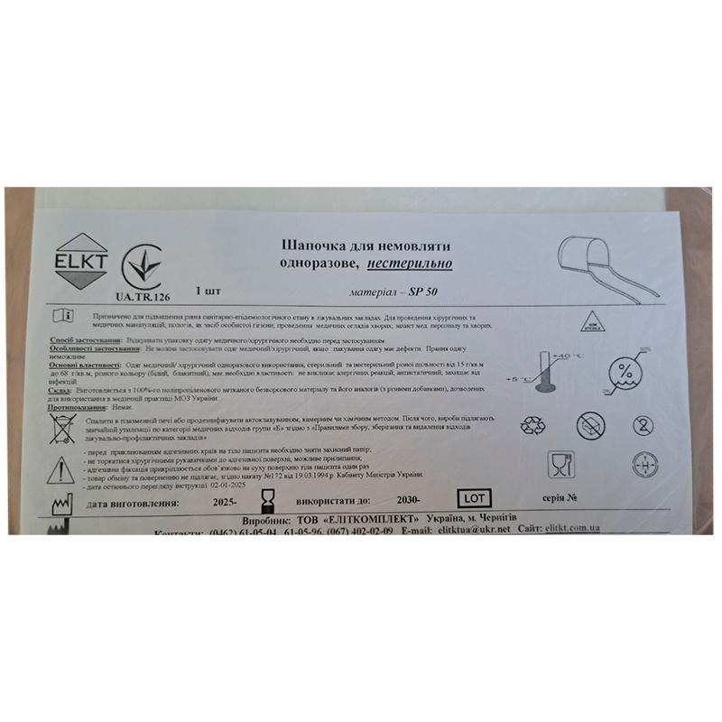 Шапочка для немовляти, спанлейс 50 г/м2, нестерильно, Бренд ELKT